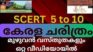 SCERT Kerala History | 5  to 10 SCERT ലെ  PSC കേരള ചരിത്രം മുഴുവൻ ഒറ്റ വീഡിയോയിൽ | Kerala Psc Exams