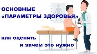 Ю.А. Тишова. Основные «параметры здоровья» - как оценить и зачем это нужно: просто о сложном