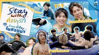 [SubEng] Stay With ค่อย ๆ รัก Step By Step EP.7 : ฉ่ำเอย ฉ่ำใจ ในสวนน้ำ