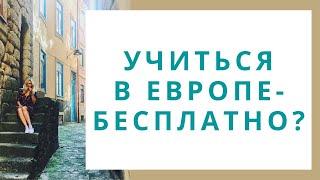 БЕСПЛАТНОЕ ОБРАЗОВАНИЕ В ЕВРОПЕ/ Страны Европы с бесплатным высшим образованием