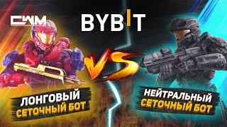 ByBit нейтральный сеточный бот VS лонговый сеточный бот.  Сравнение результатов.