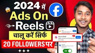 2024 में Ads On Reels चालू करें : सिर्फ 20 Followers पर ।। How to enable facebook ads on reels