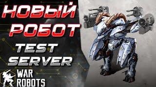 НОВЫЙ РОБОТ OCHOKOCHI! TEST SERVER | War Robots