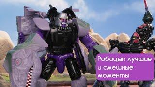 РОБОЦЫП. ЛУЧШИЕ И СМЕШНЫЕ МОМЕНТЫ #13 (9 СЕЗОН) | Трансформеры: Битвы Зверей | Тигрёнок Даниэль |