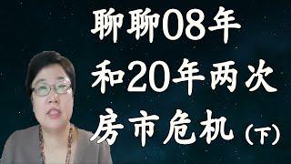 菊子说房产| 聊聊2008年和2020年房市危机（下）| 美国房地产2021.7