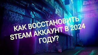 МЕНЯ ВЗЛОМАЛИ?! КАК ВОССТАНОВИТЬ STEAM АККАУНТ В 2024 ГОДУ?