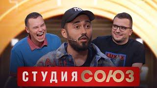 Студия Союз: Мот и Дмитрий Позов 3 сезон