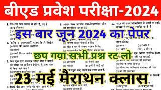 B.ed Entrance exam 2024 Preparation | UP B.ED 2024 | BIHAR B.ED 2024 | Bihar Bed Entrance Exam 2024