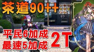 【FGO】茶道活動 90++ 全組隊給你看｜平民六加成｜一分鐘一場的超效率｜嘮嘮叨叨新邪馬臺國｜DA的攻略系列