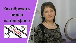 Как обрезать видео на телефоне l Работа в интернете l