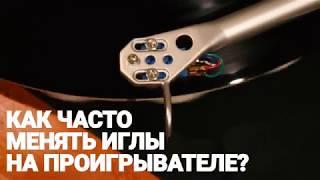 Как часто менять иглы на виниловом проигрывателе? / Дом Винила