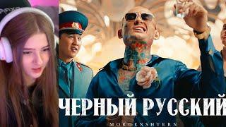 ГАЕЧКА СМОТРИТ - MORGENSHTERN - ЧЁРНЫЙ РУССКИЙ (Клип, 2023) / РЕАКЦИЯ ГАЕЧКИ / GAECHKATM