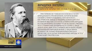 Цитаты К.Маркса и Ф.Энгельса о малых народах и славянах