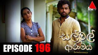 Sal Mal Aramaya (සල් මල් ආරාමය) | Episode 196 | Sirasa TV