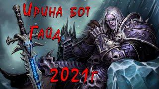 КАК ИГРАТЬ ПО СЕТИ В WARCRAFT 3 ЧЕРЕЗ ИРИНА БОТ 2021г. |  IRINA CONNECTOR