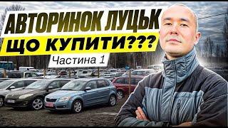 ЦІНИ НА АВТО // АВТОРИНОК ЛУЦЬК // СВІЖІ ПОСТУПЛЕННЯ АВТОМОБІЛІВ