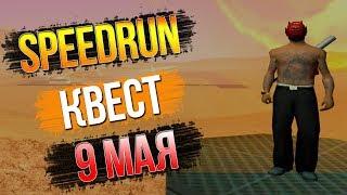 SPEEDRUN КВЕСТ НА 9 МАЯ ARIZONA RP 2019