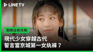 【戲精自救攻略】EP02：現代少女穿越古代誓言當京城第一女紈褲？ | LINE TV 共享追劇生活