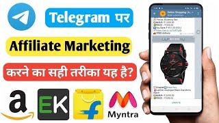 Telegram Par Affiliate Marketing करने का सही तरीका || Telegram Par Affiliate Marketing Kaise Kare ||