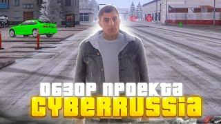 ОБЗОР на CYBER RUSSIA - САМЫЙ ИНТЕРЕСНЫЙ ПРОЕКТ в GTA CRMP?