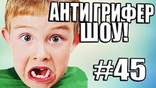 АНТИ-ГРИФЕР ШОУ! l НЕВОСПИТАННЫЙ НЕУДАЧНИК, БОМБЯЩИЙ ПЕРДАК ГРИФЕРА l #45