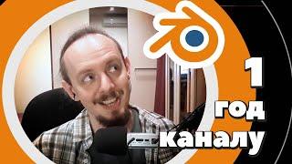 1 год каналу!