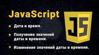 JavaScript. Дата і час