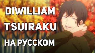 [DiWilliam] Tsuiraku - Given OST (русский кавер) | RUS Дарованный