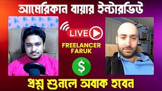 আমেরিকার ক্লায়েন্ট কি কি প্রশ্ন করে দেখুন | Buyer interview By Freelancer Faruk