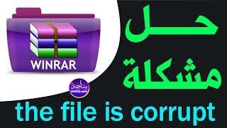 حل مشكلة "the file is corrupt"  في برنامج وين رار winrar