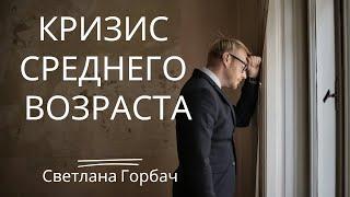 Кризис среднего возраста | Психолог Светлана Горбач