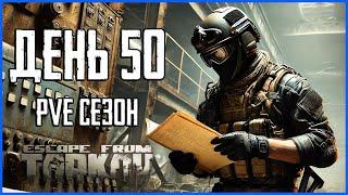 Тарков ПВЕ сезон Путь со дна день 50. Прокачка с нуля в PVE Escape from Tarkov