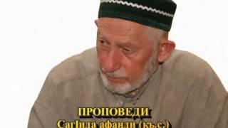 Саид Афанди (къ.с)-КЪИСАСУЛЬ АМБИЯЪ часть 5