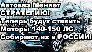 АвтоВАЗ меняет свою стратегию! Переходят на турбо-моторы 140-150 л/с которые уже собираются в РФ!