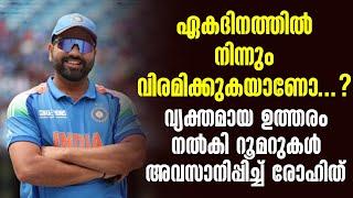 ഏകദിനത്തിൽ നിന്നും വിരമിക്കുകയാണോ...?വ്യക്തമായ ഉത്തരം നൽകി റൂമറുകൾ അവസാനിപ്പിച്ച് Rohit