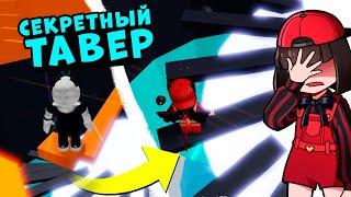 НАШЛИ СЕКРЕТНЫЕ УРОВНИ в ТАВЕР оф ХЕЛЛ! Адская Башня - Tower of Hell в Roblox