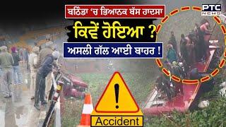 Bathinda Bus Accident: ਭਿਆਨਕ ਬੱਸ ਹਾਦਸਾ ਕਿਵੇਂ ਹੋਇਆ, ਖੁੱਲ ਗਈ ਸਾਰੀ ਗੱਲ