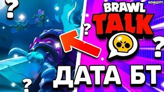 ДАТА НОВОГО БРАВЛ ТОЛКА! ОБНОВА 18 СЕЗОНА! Обнова Brawl Stars - концепт