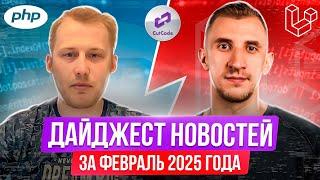 PHP и Laravel дайджест новостей за февраль 2025 года