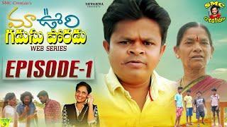 Maa Oori Gadusu Poradu Web Series || Episode - 1 || Karimnagar Kurradu || Bhaskar Akena