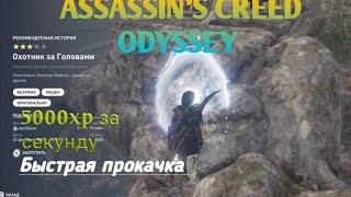 Assassin's Creed® Одиссея с 0 до 40 лвл за 5 минут(Гайд) Быстрая прокачка