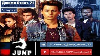 ДЖАМП СТРИТ,21 - 8 серия (ТВОРЧЕСКАЯ СТУДИЯ JUMP©)