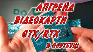 Замена видеокарты серии GTX, RTX в игровом ноутбуке (модернизации, апгрейд), рассказываю и показываю