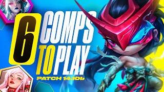 The Only 6 Comps You Need to Climb in Patch 14.10b | TFT Set 11 Guide