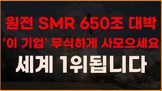 원전 SMR 650조 대박 '이기업' 무식하게 사모으세요 세계 1위 됩니다! [두산에너빌리티, 7월주식전망, 두산중공업, 한전기술, 보성파워텍, 대한전선]