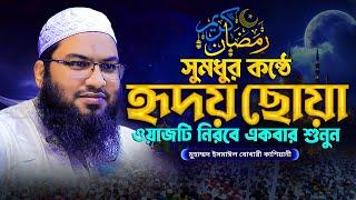 ismail bukhari মাওলানা ইসমাঈল বুখারী কাশিয়ানী Ismail Bukhari Kashiani New Waz 2025