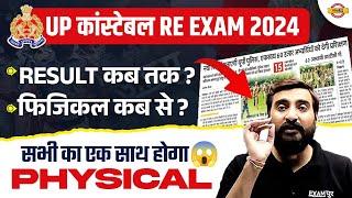 UP POLICE RE EXAM RESULT 2024 | UP POLICE RE EXAM PHYSICAL DATE 2024 | UPP RE EXAM RESULT 2024