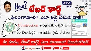 How To Apply Labour Card - తెలంగాణాలో లేబర్ కార్డ్ ఎలా అప్లై చేసుకోవాలి? | పూర్తి వివరాలు