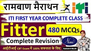 मैराथन क्लास FITTER Theory 1st Year | ITI सम्पूर्ण Fitter Trade Theory Question And Answer MCQ Class