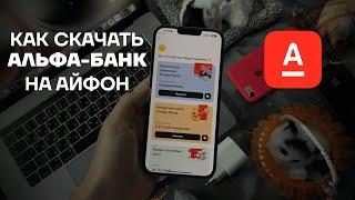 Как установить Альфа Банк на iPhone без ПК | Как скачать Альфа-Банк на айфон